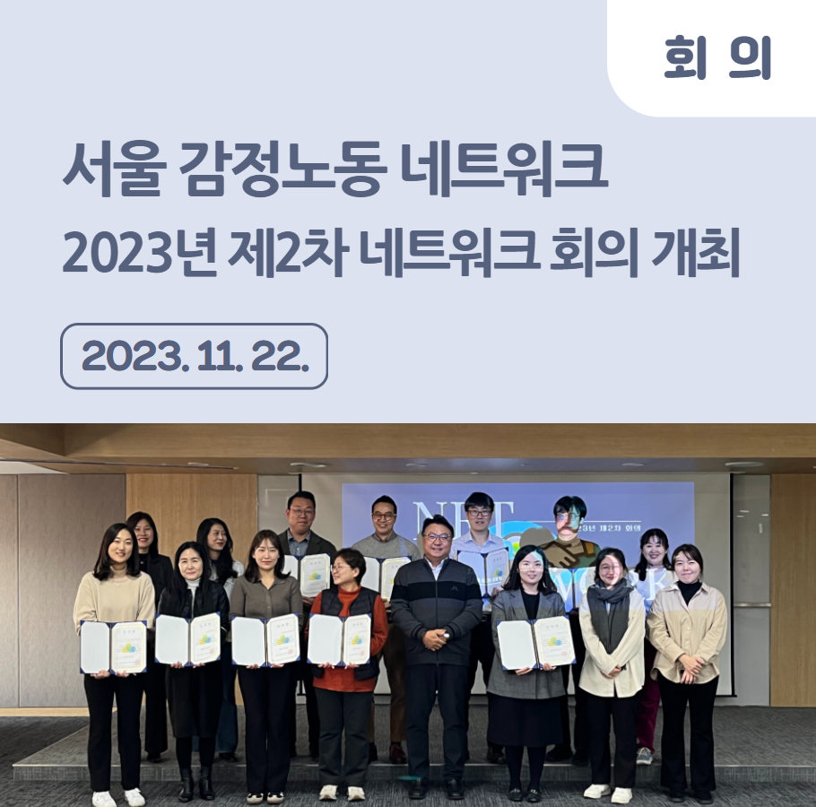 2023년 제2차 서울 감정노동 네트워크 회의 개최