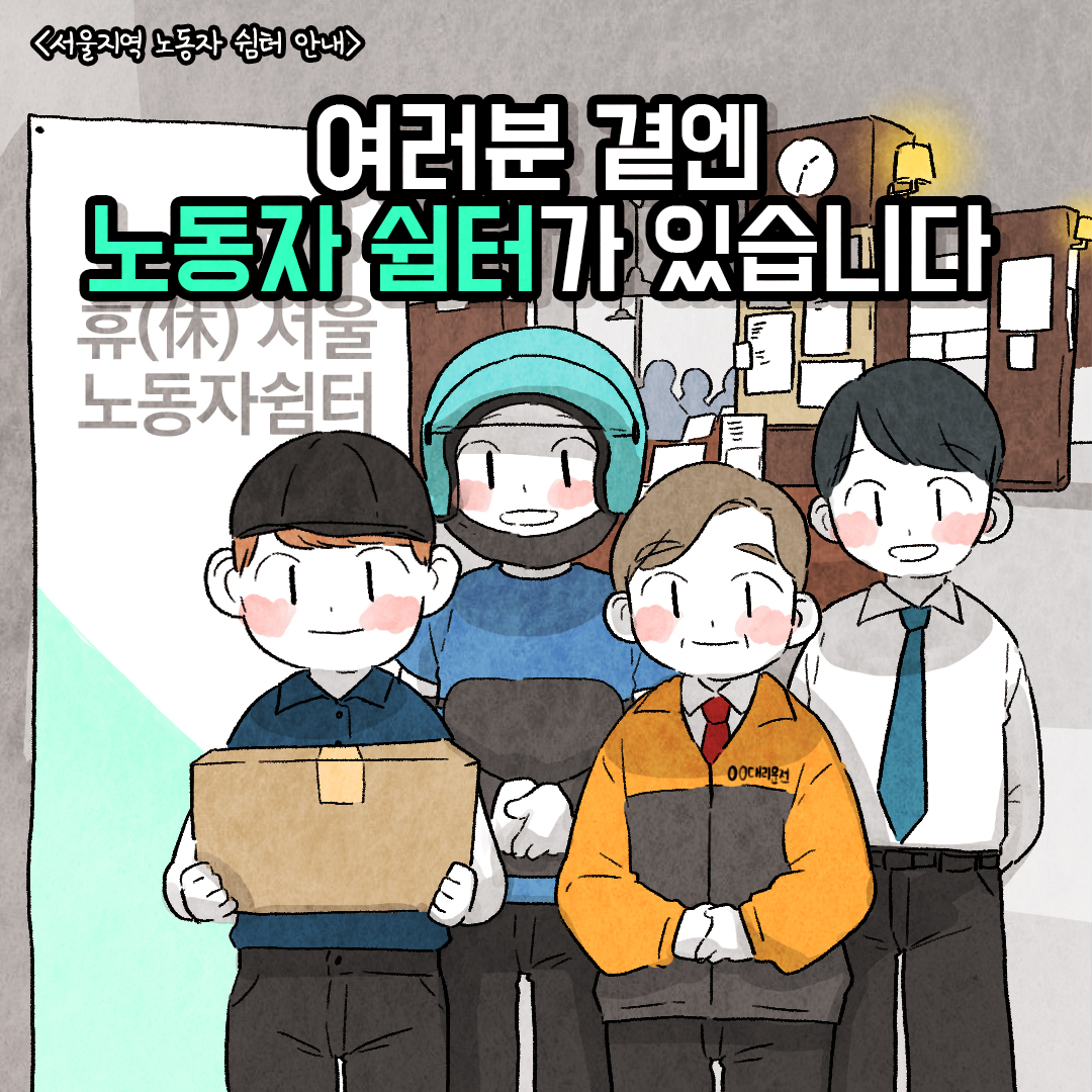 [웹툰] 서울시 노동자 쉼터 안내 - 여러분 곁엔 노동자 쉼터가 있습니다