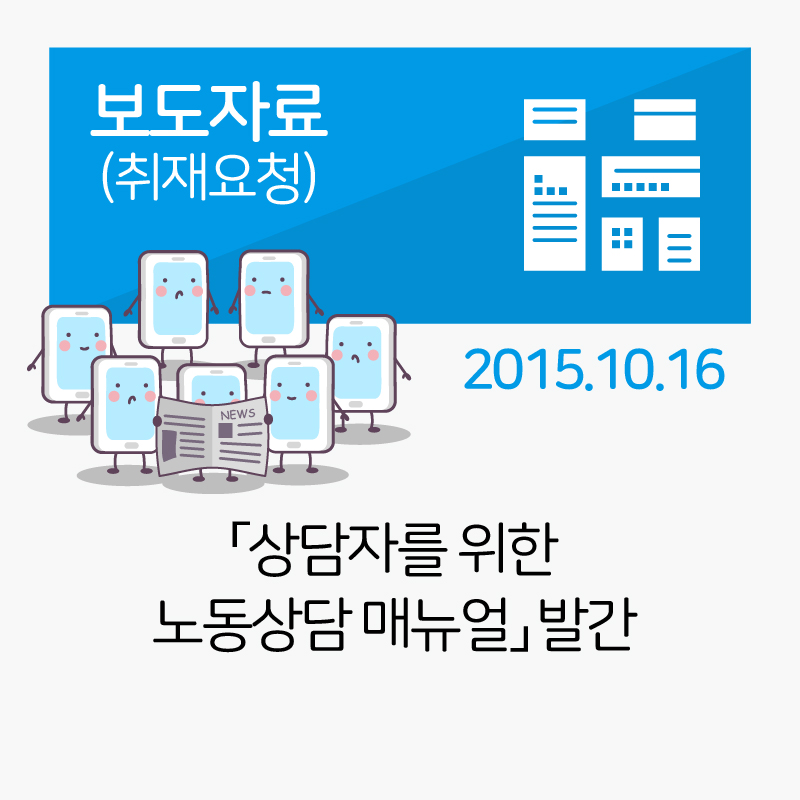 [보도자료] 「상담자를 위한 노동상담 매뉴얼」발간_2015-10-19 관련사진