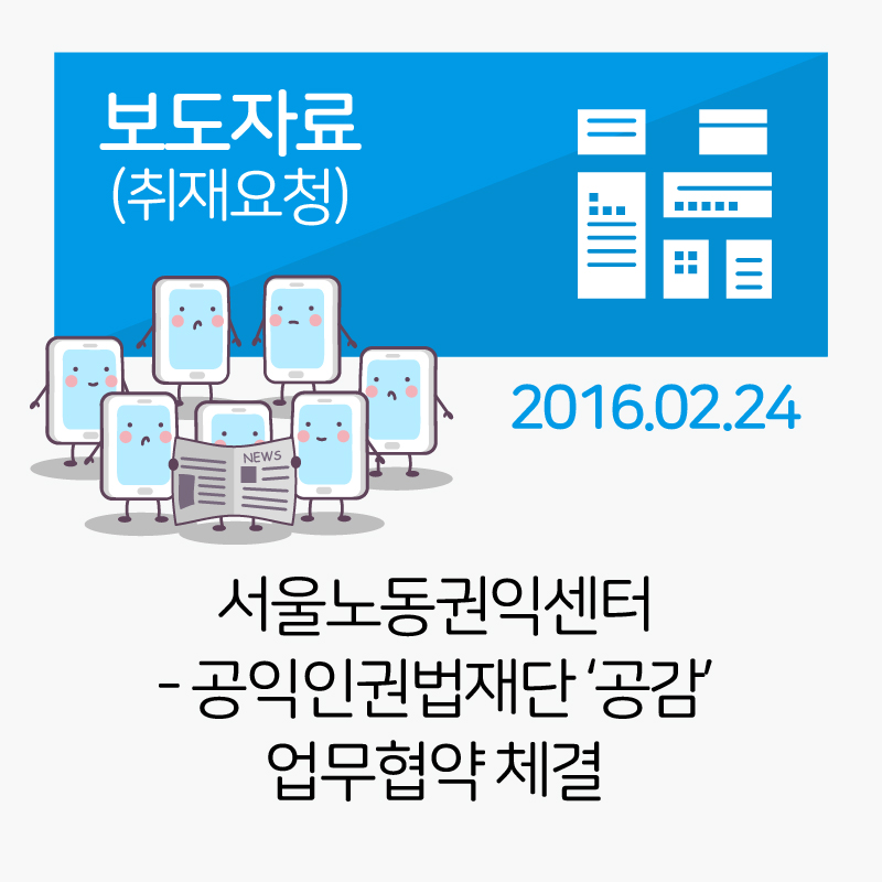 [보도자료] 공익인권법재단 ‘공감’ 업무협약 체결_2016-02-24 관련사진