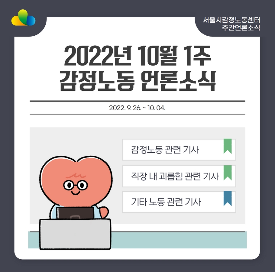 [2022년 10월 1주] 감정노동 언론소식 (9/26~10/3) 관련사진