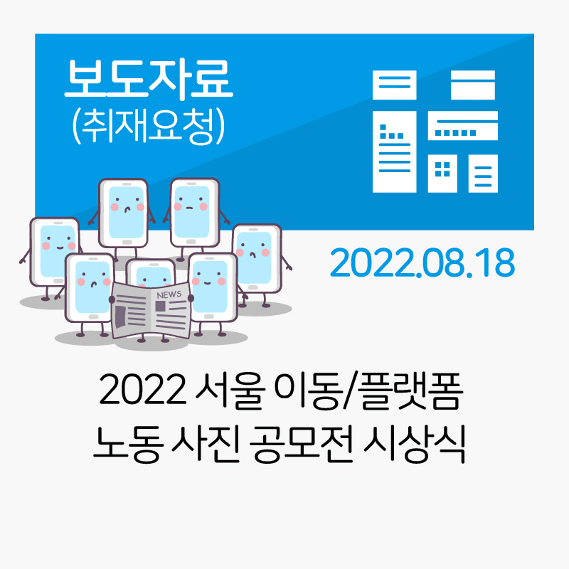 [보도자료] 2022 서울 이동/플랫폼 노동 사진 공모전 시상식_2022-08-19 관련사진