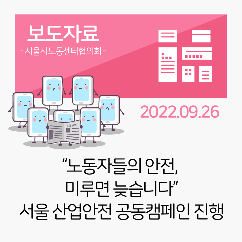 [취재요청_서울시노동센터협의회] 서울 산업안전 공동캠페인 선언식_2022-10-06 관련사진