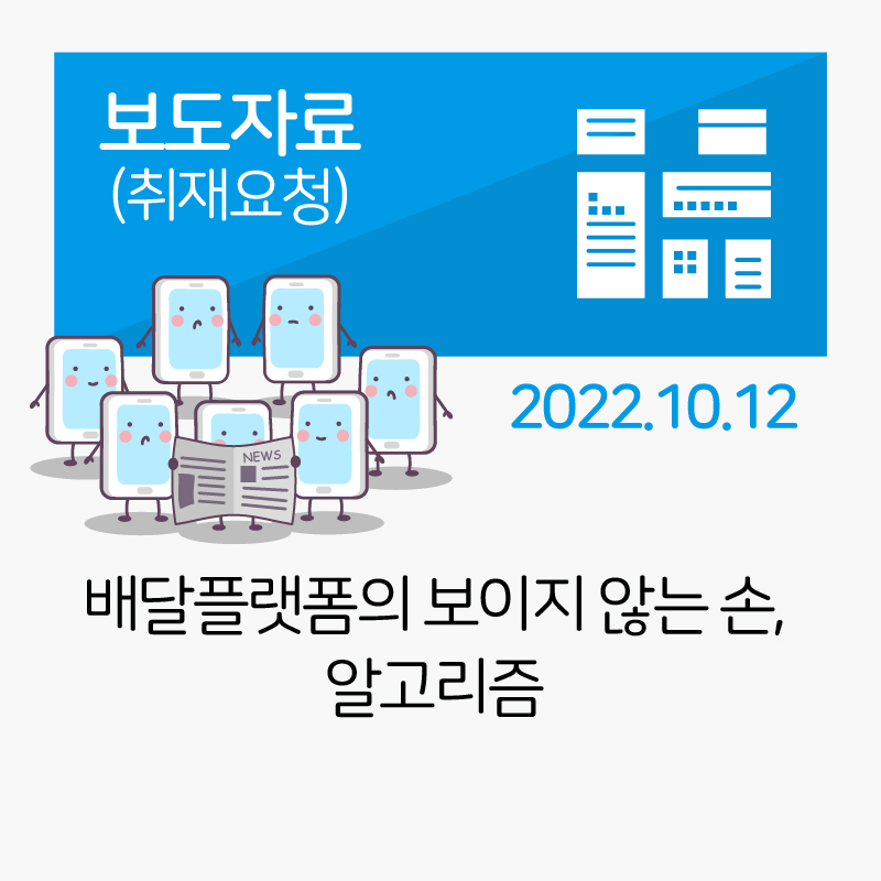 [취재요청] 배달플랫폼의 보이지 않는 손, 알고리즘_2022-10-14 관련사진