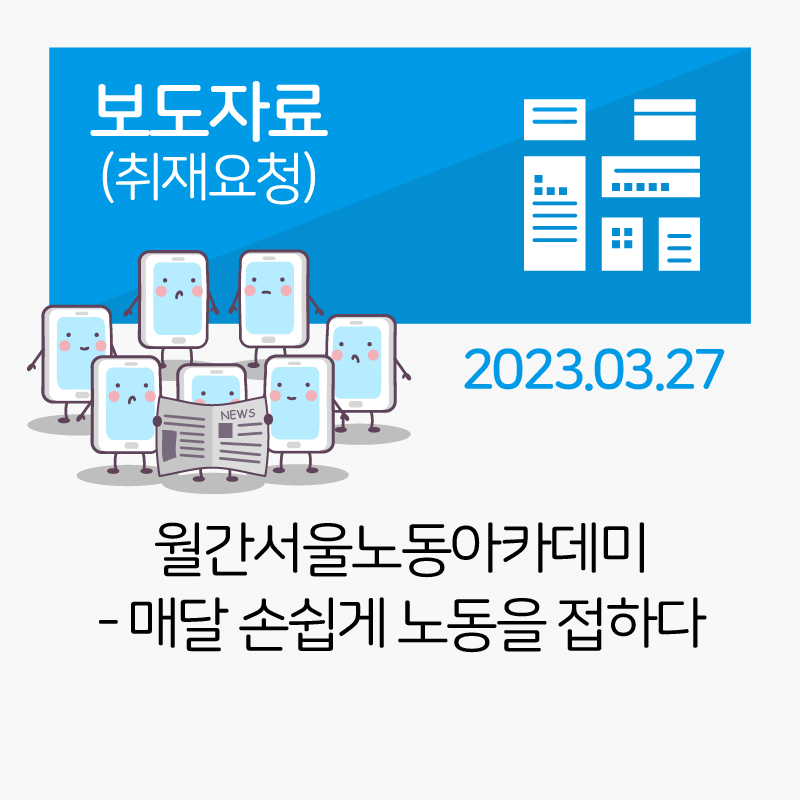 월간서울노동아카데미-매달 손쉽게 노동을 접하다 관련사진