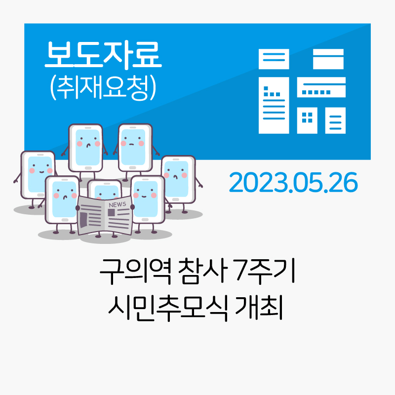 구의역 참사 7주기 시민추모식 개최 관련사진