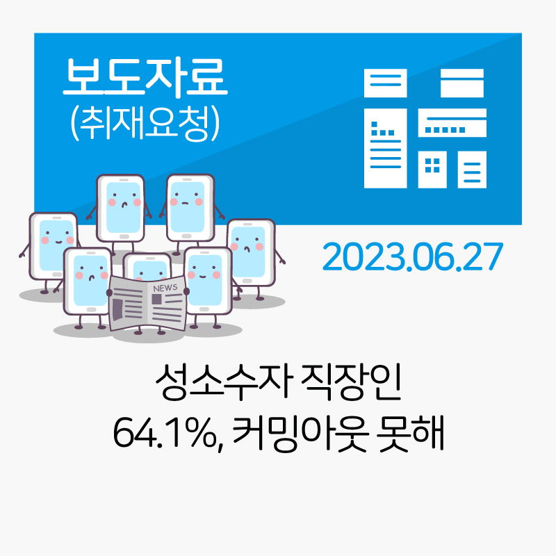 성소수자 직장인 64.1%, 커밍아웃 못해 관련사진