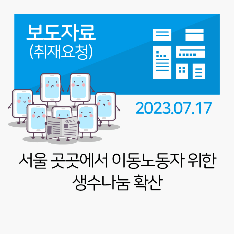 서울 곳곳에서 이동노동자 위한 생수나눔 확산 관련사진