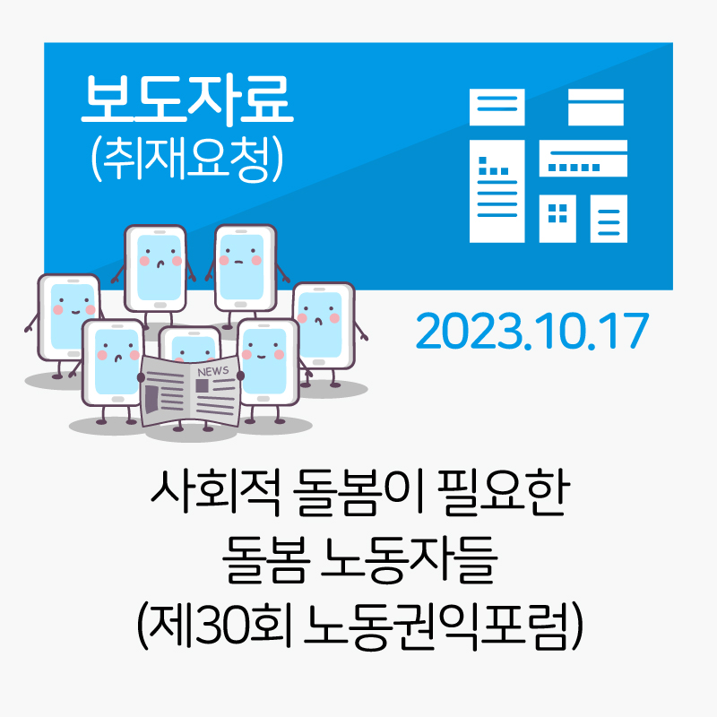 사회적 돌봄이 필요한 돌봄 노동자들 - 제30회 노동권익포럼 관련사진