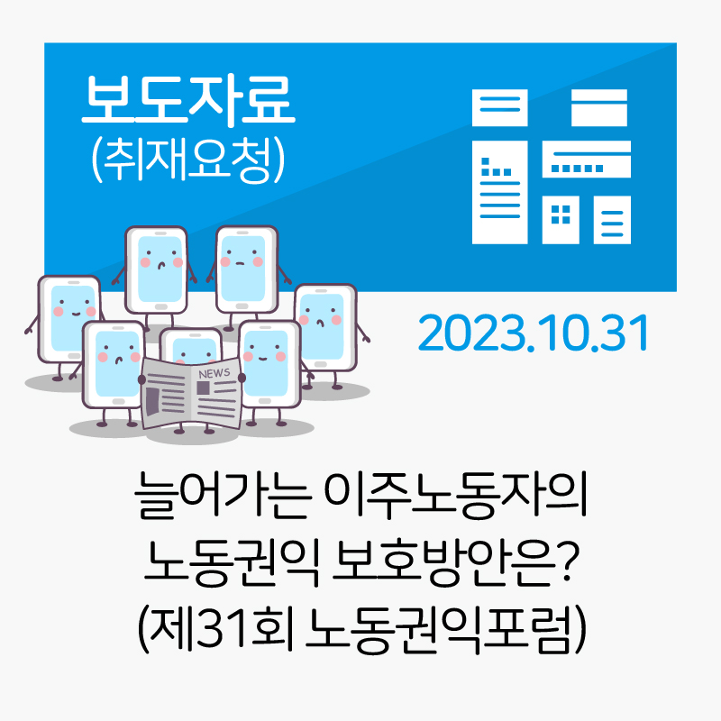 늘어가는 이주노동자의 노동권익 보호방안은?_제31회 노동권익포럼 관련사진