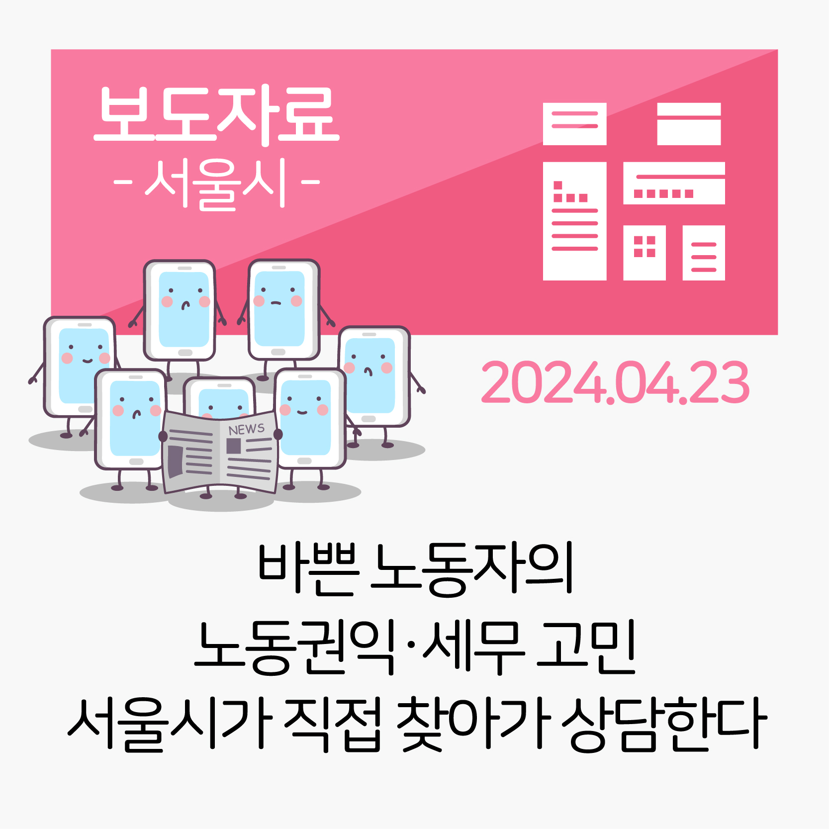 바쁜 노동자의 노동권익·세무 고민…서울시가 직접 찾아가 상담해준다 관련사진