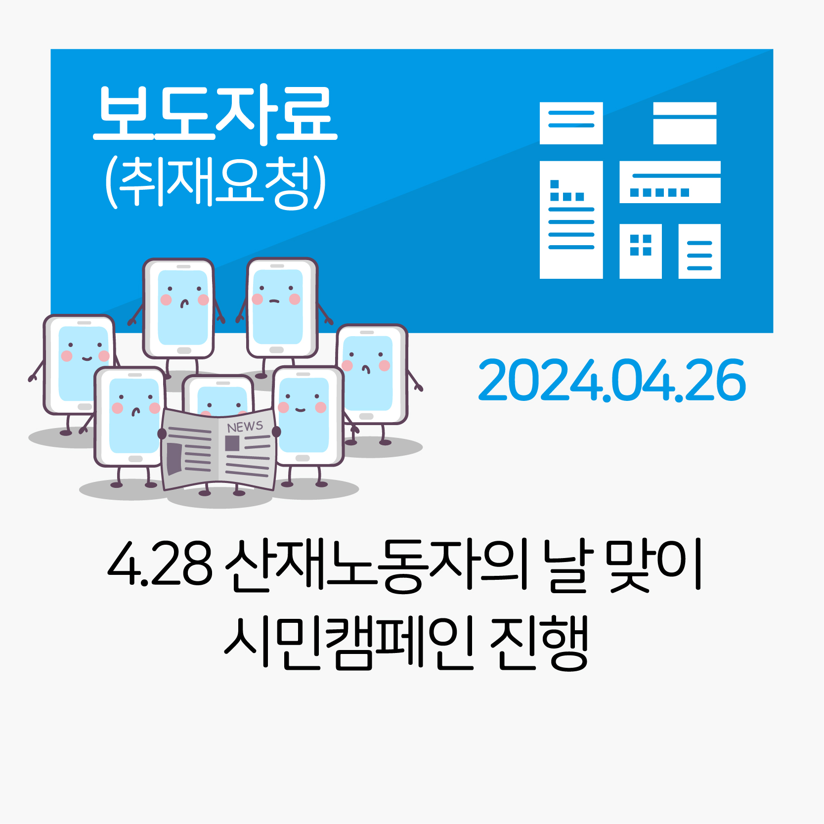 4.28 산재노동자의 날 맞아 시민캠페인 진행 관련사진