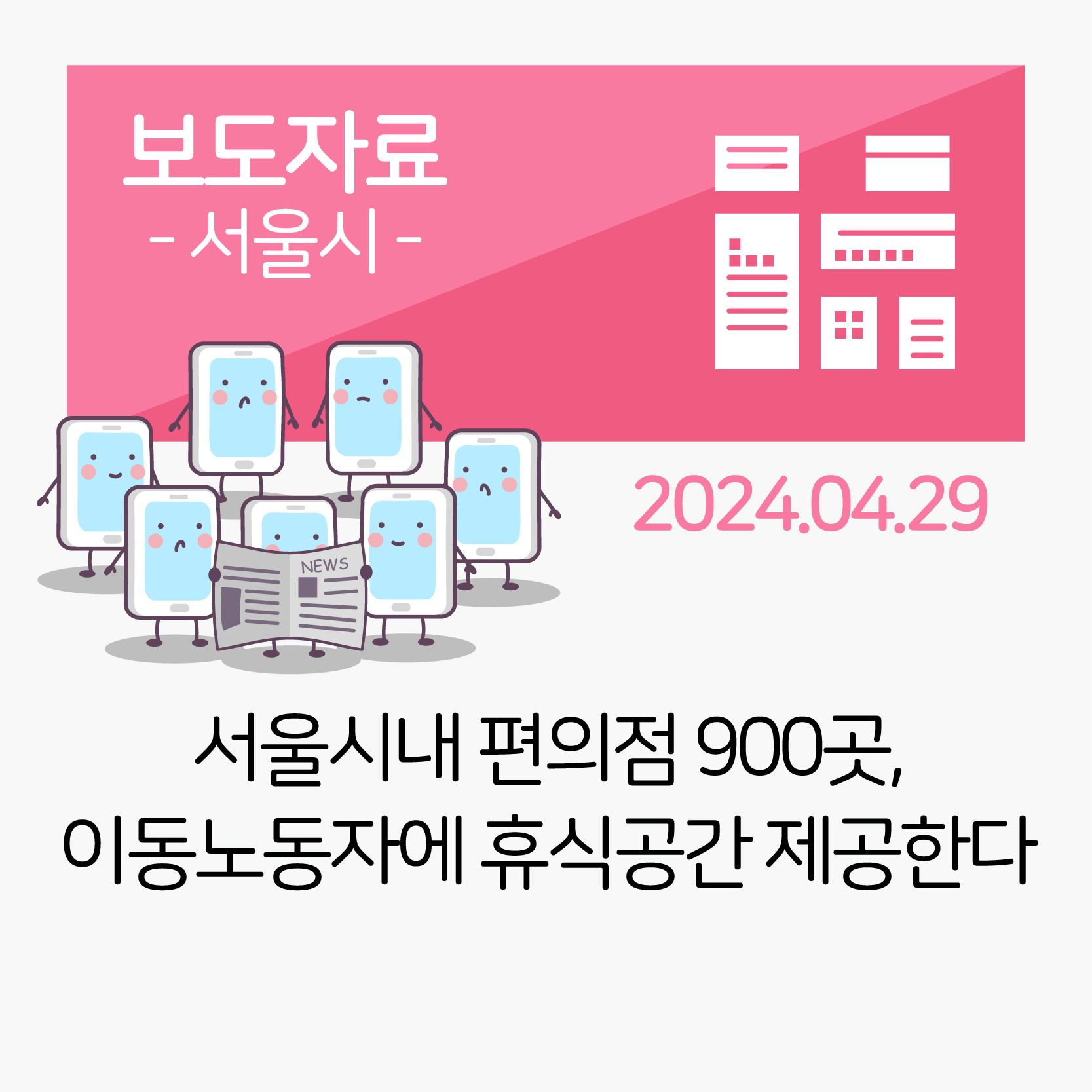 서울시내 편의점 900곳, 이동노동자에 휴식공간 제공한다 관련사진