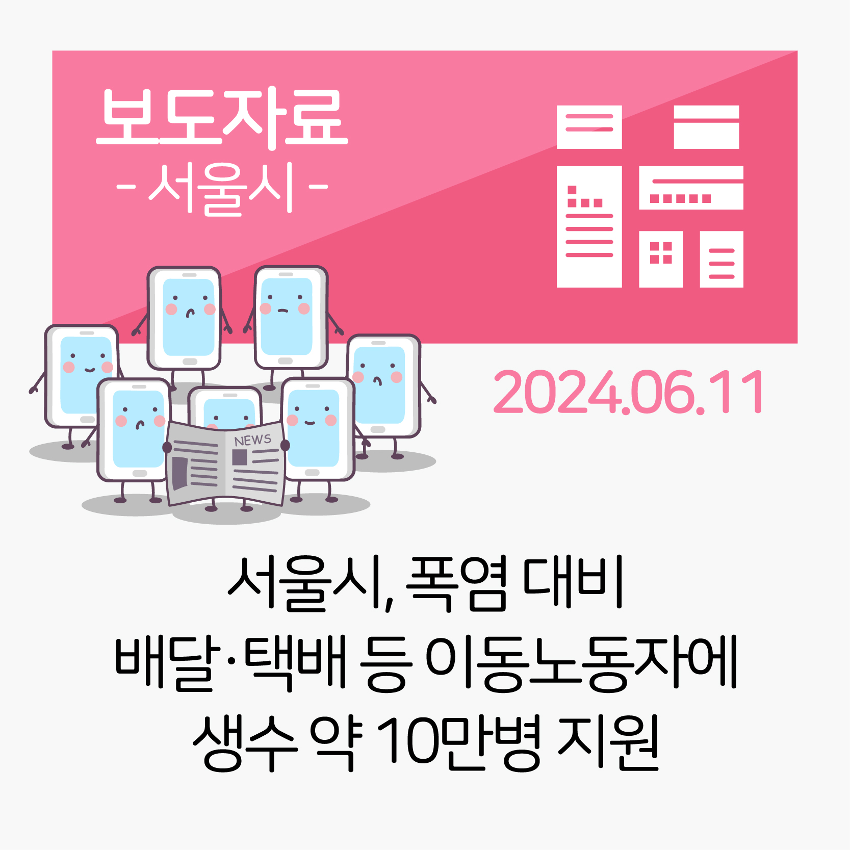 서울시, 폭염 대비 배달·택배 등 이동노동자에 생수 약 10만병 지원 관련사진