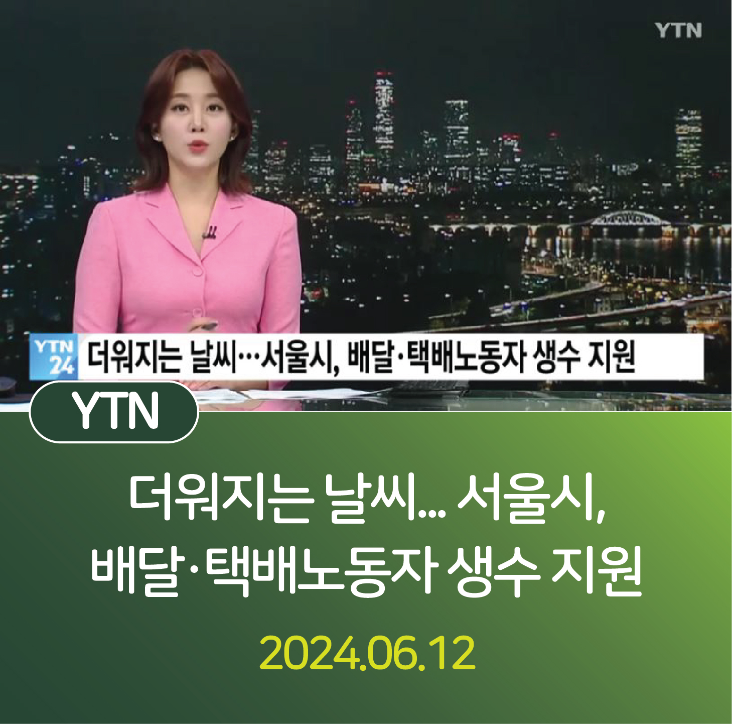 더워지는 날씨...서울시, 배달·택배노동자 생수 지원 관련사진