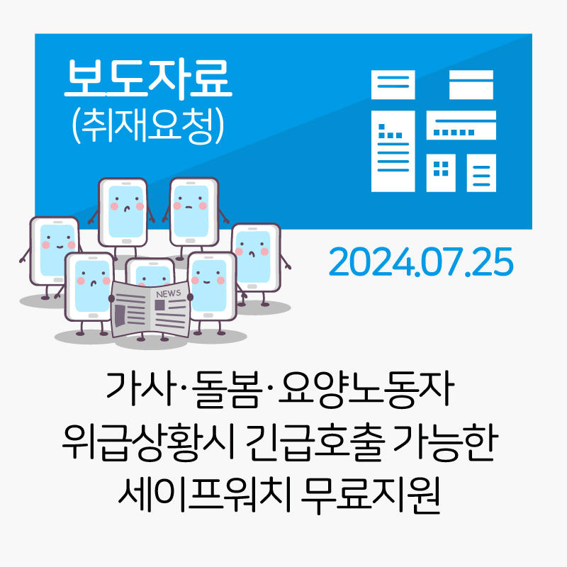 가사ㆍ돌봄ㆍ요양노동자에게 위급상황시 긴급호출 가능한 세이프워치를 지원한다 관련사진