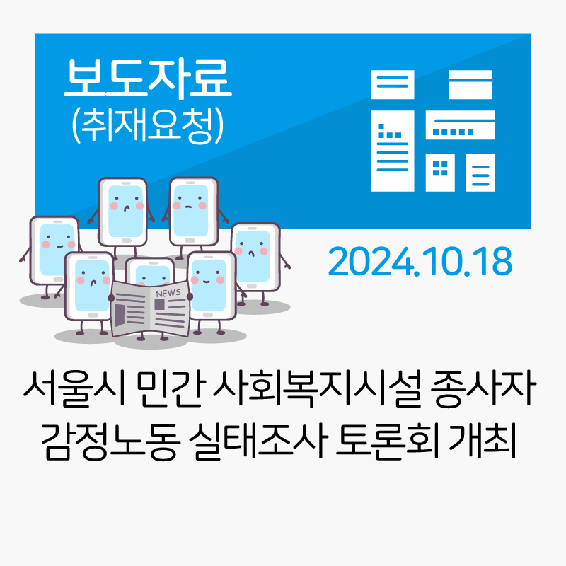 서울시 민간 사회복지시설 종사자 감정노동 실태조사 토론회 관련사진