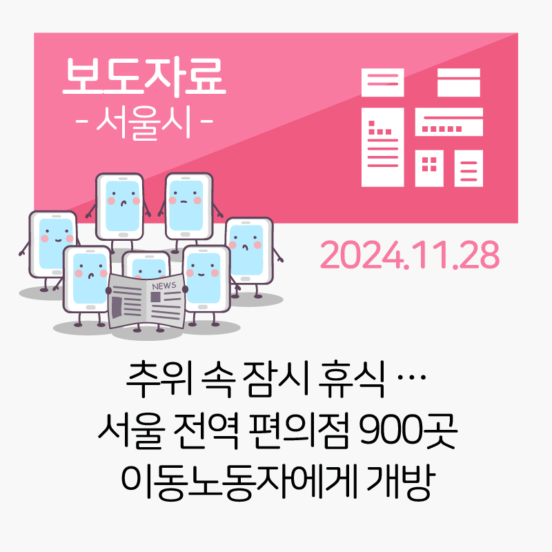 [서울시] 추위 속 잠시 휴식… 서울 전역 편의점 900곳 이동노동자에 개방 관련사진