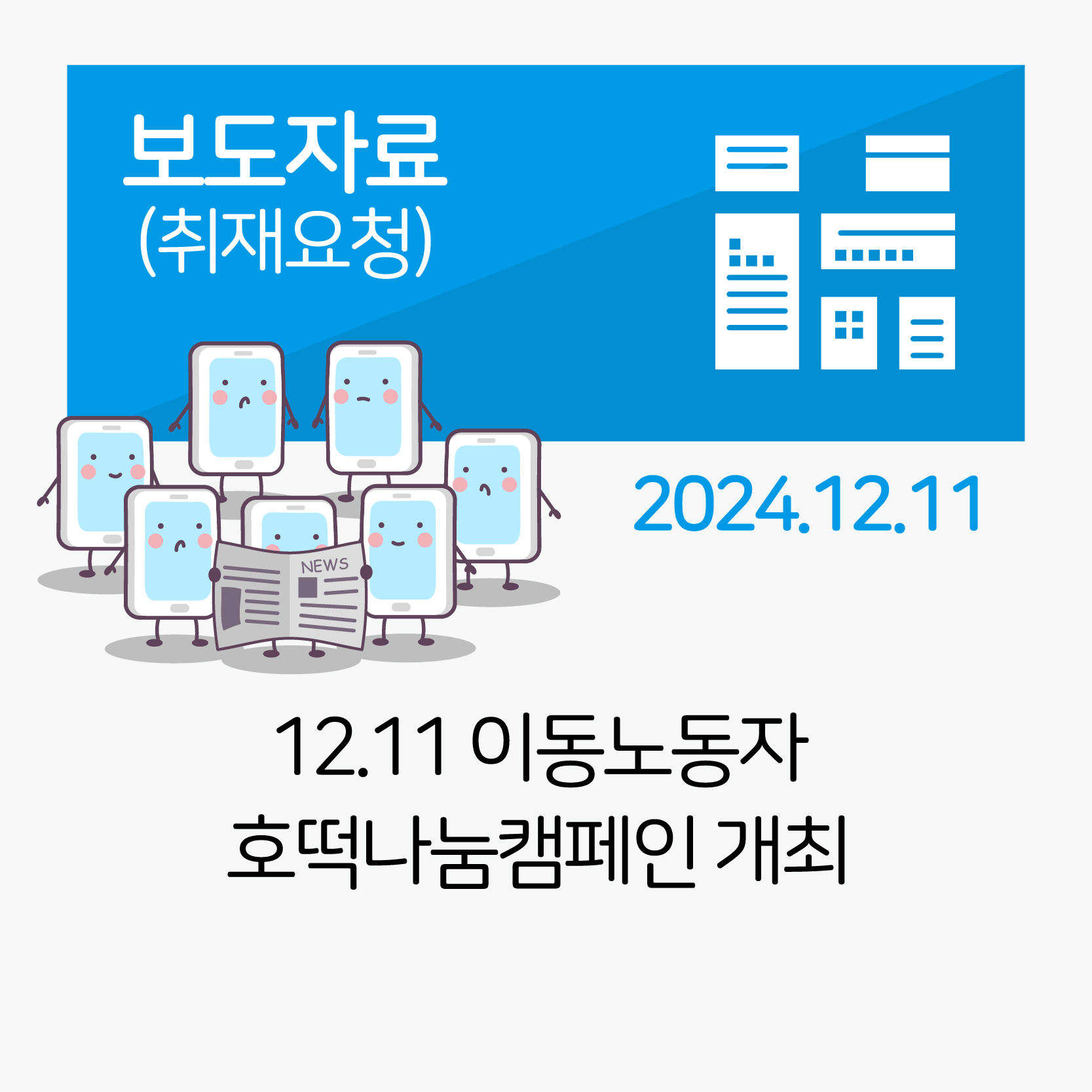 12.11 이동노동자 호떡나눔 캠페인 관련사진