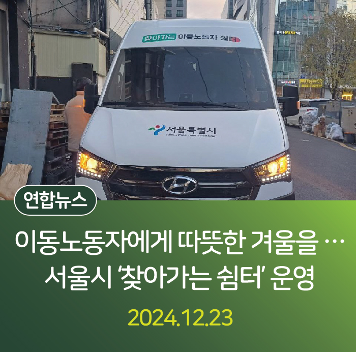 이동노동자에게 따뜻한 겨울을…서울시 '찾아가는 쉼터' 운영 관련사진