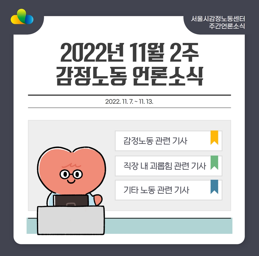 [2022년 11월 2주] 감정노동 언론소식 (11/7~11/13) 관련사진