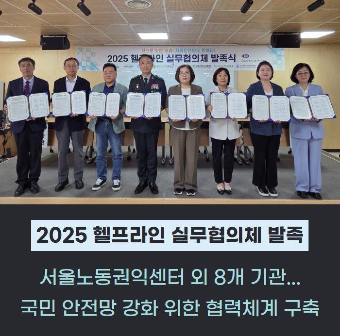 국민의 안전망 강화를 위한 '2025 헬프라인 실무협의체 발족' 관련사진