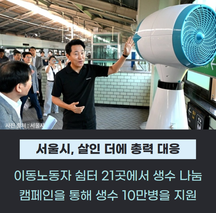 “폭염은 재난”… 서울시, 살인 더위에 총력 대응 관련사진