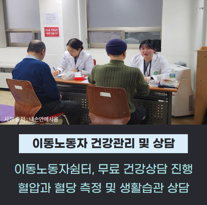 미뤄둔 건강관리, 서울이동노동자쉼터에서 무료상담 받으세요 관련사진
