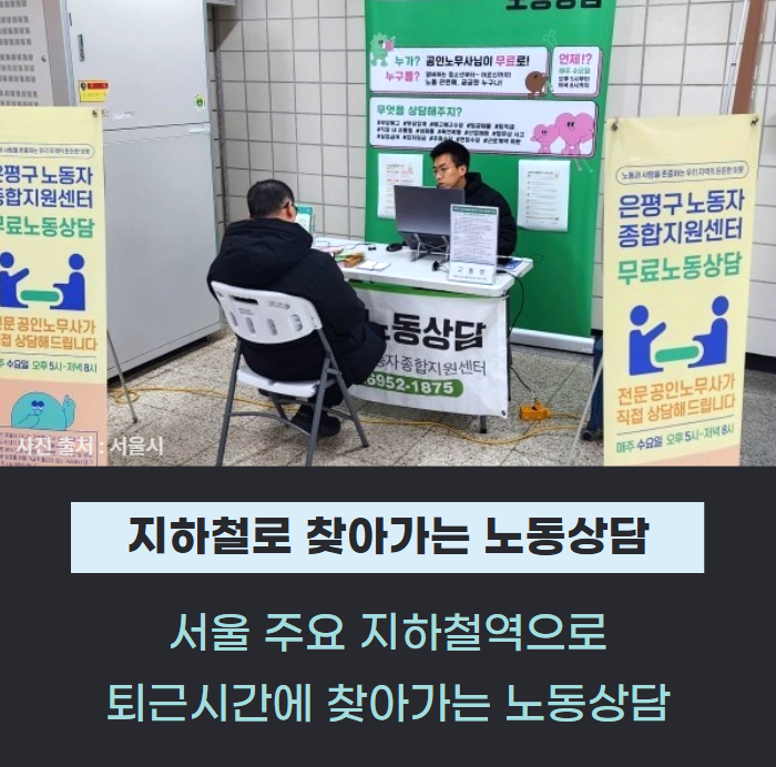 퇴근길 지하철역서 '찾아가는 노동상담' 무료 운영 관련사진