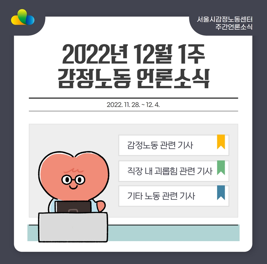 [2022년 12월 1주] 감정노동 언론소식 (11/28~12/4) 관련사진