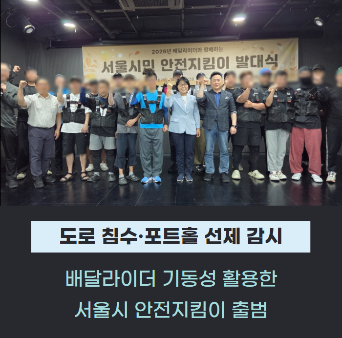 도로 침수·포트홀 선제 감시"...서울시, 배달라이더 안전지킴이 출범 관련사진