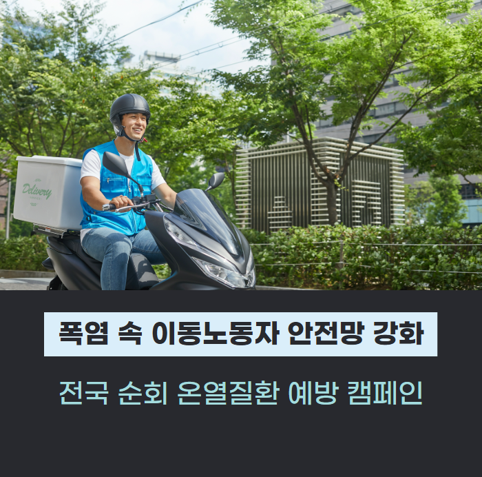 폭염 속 이동노동자 안전망 강화…전국 순회 온열질환 예방 캠페인 관련사진