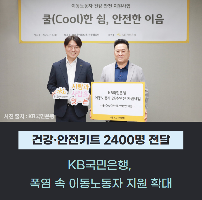 KB국민은행, 폭염 속 이동노동자 지원 확대…건강·안전키트 2400명 전달 관련사진