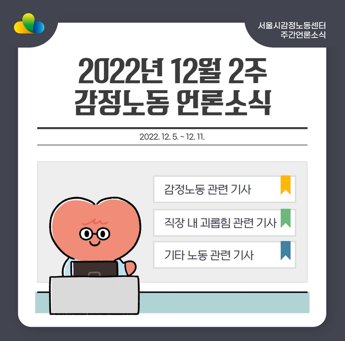 [2022년 12월 2주] 감정노동 언론소식 (12/5~12/11) 관련사진