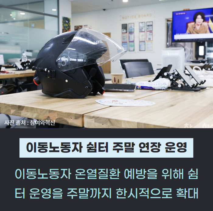 서울시, 이동노동자 쉼터 주말 연장 운영 관련사진
