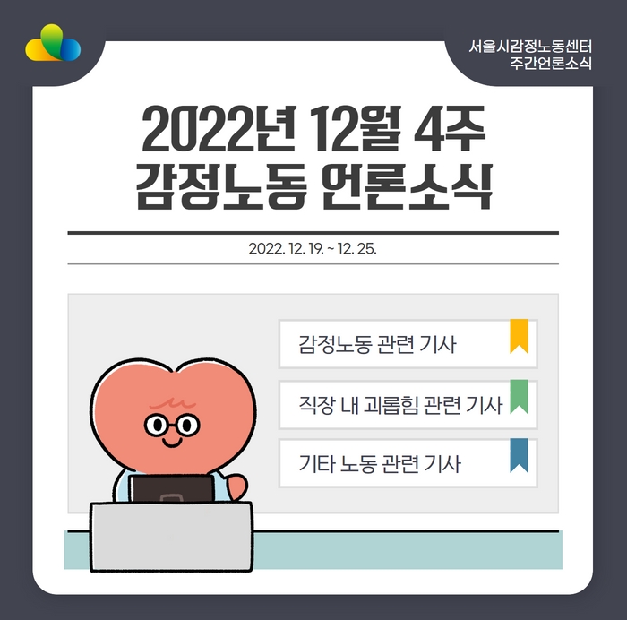 [2022년 12월 4주] 감정노동 언론소식 (12/19~12/25) 관련사진