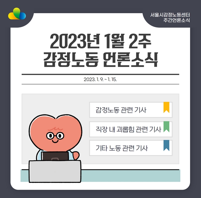 [2023년 1월 2주] 감정노동 언론소식 (1/9~1/15) 관련사진