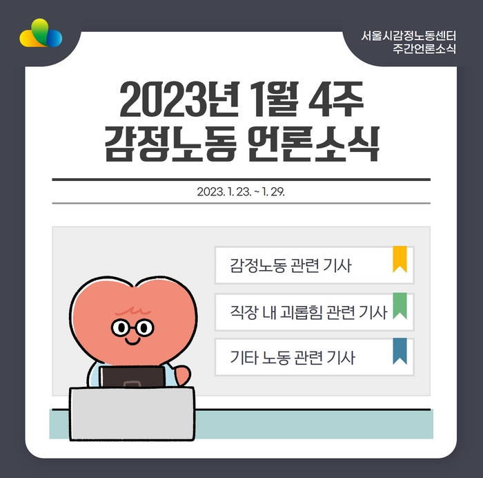 [2023년 1월 4주] 감정노동 언론소식 (1/23~1/29) 관련사진