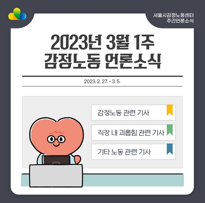 [2023년 3월 1주] 감정노동 언론소식 (2/27~3/5) 관련사진