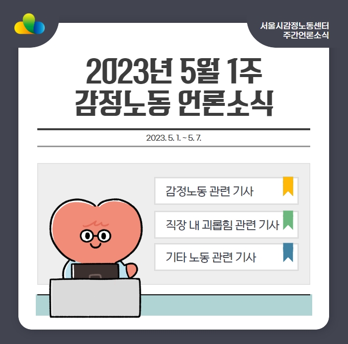 [2023년 5월 1주] 감정노동 언론소식 (5/1~5/7) 관련사진