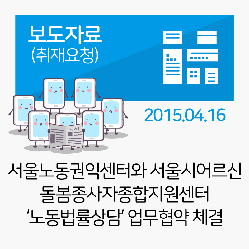 2015-04-16 [보도자료]서울노동권익센터와 서울시어르신돌봄종사자종합지원센터 ‘노동법률상담’ 업무협약 체결 관련사진