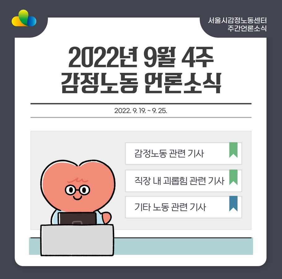 [2022년 9월 4주] 감정노동 언론소식 (9/19~9/25) 관련사진