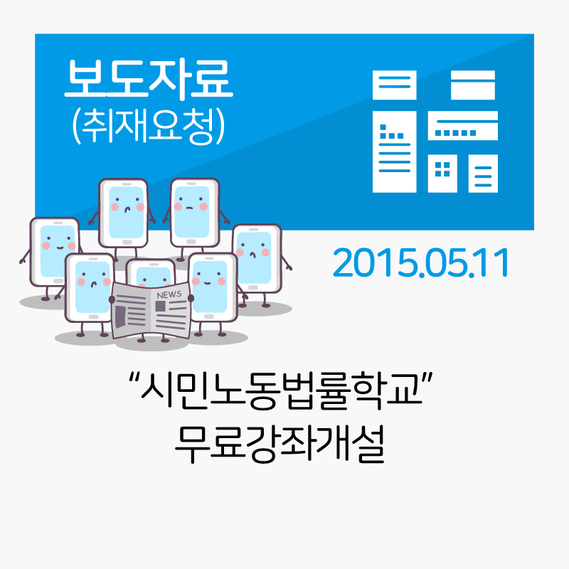 [보도자료] “시민노동법률학교” 무료강좌개설_2015-05-11 관련사진