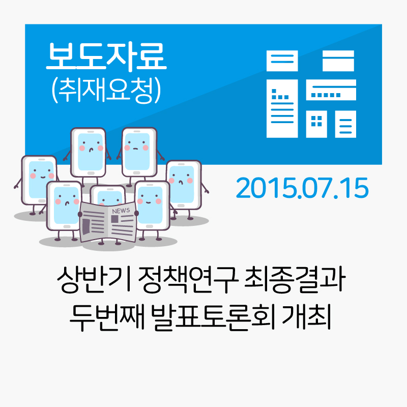 [보도자료] 2015년도 상반기 정책연구사업 최종발표토론회_2 개최_2015-07-15 관련사진