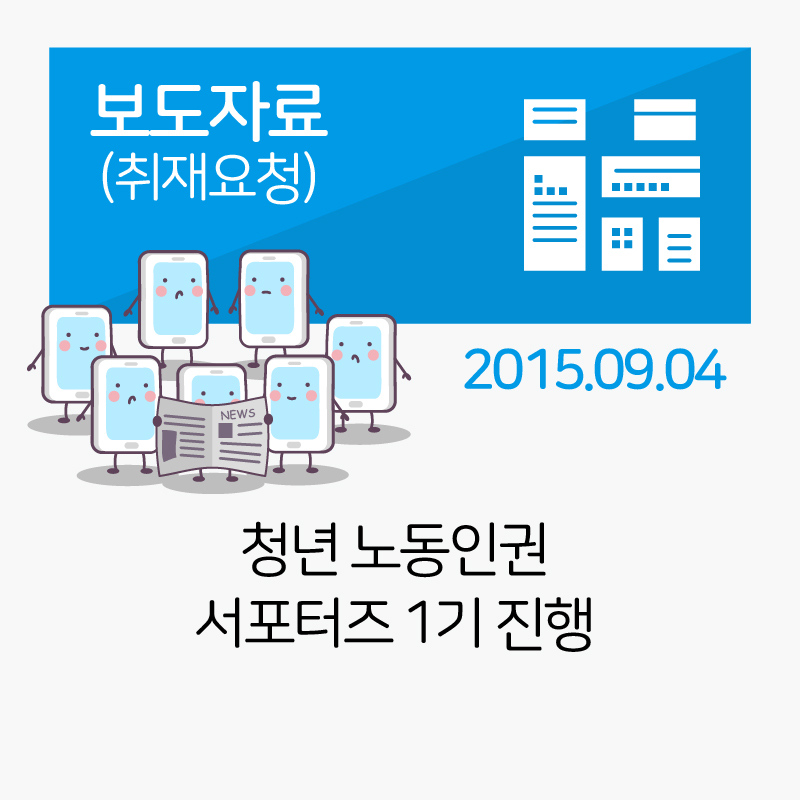 [보도자료] 청년 노동인권 서포터즈 1기 진행_2015-09-04 관련사진