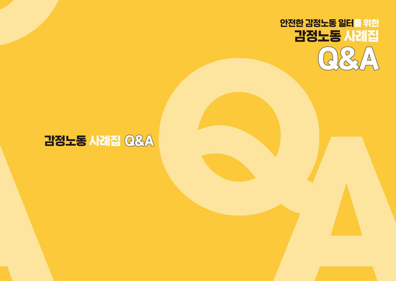 감정노동 Q&A 사례집