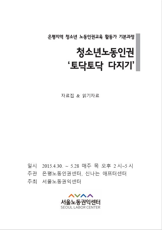 청소년노동인권교육활동가 양성과정 자료집_은평