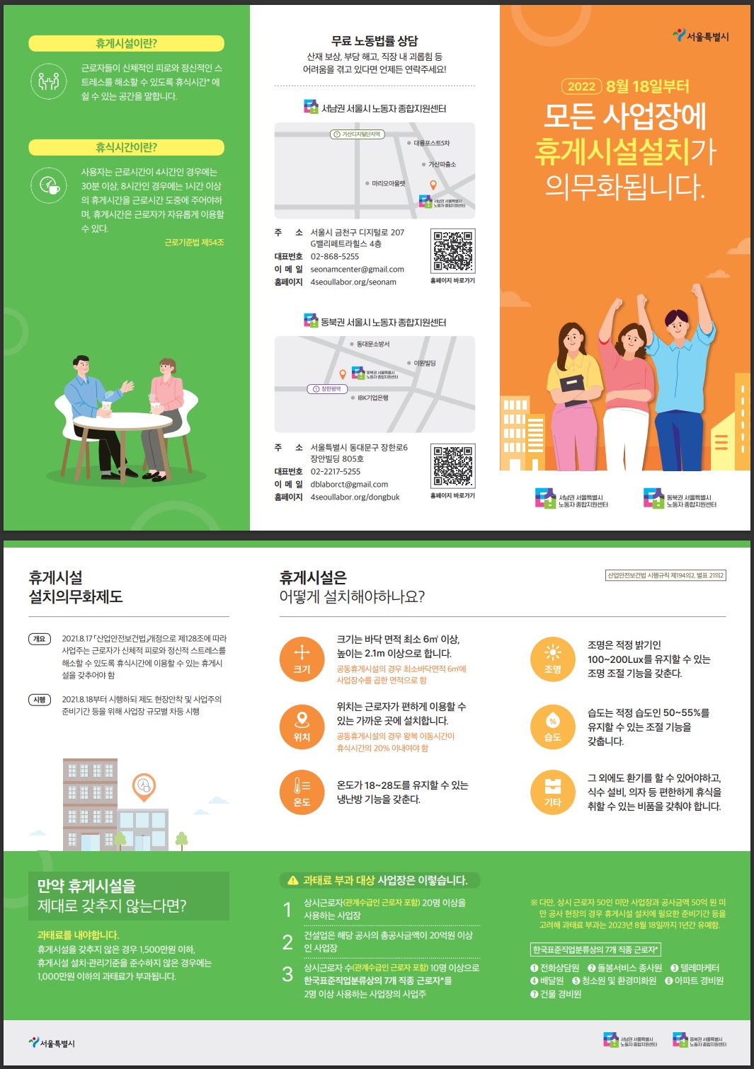 [리플렛] 휴게시설 설치 의무화