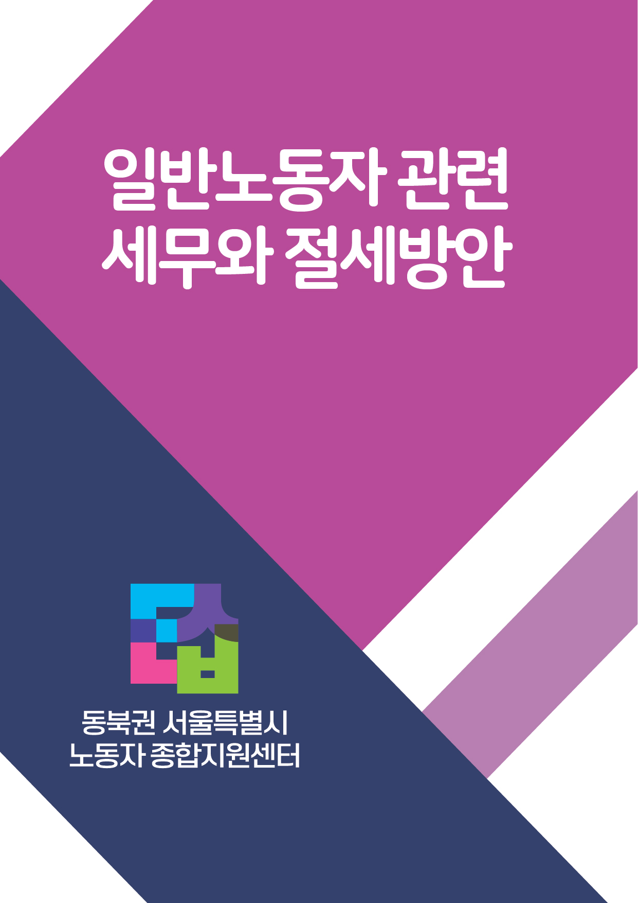 일반노동자 관련 세무와 절세방안(세무교육자료)