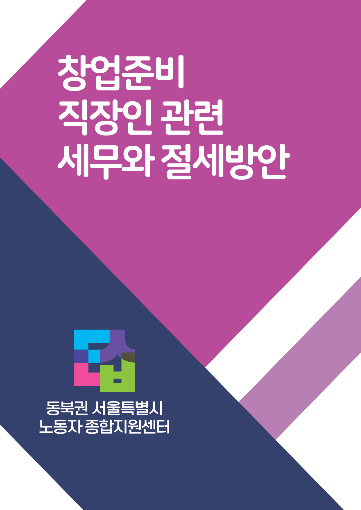 창업준비 직장인 관련 세무와 절세방안(세무교육자료)